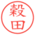穀田