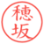 穂坂