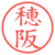 穂阪