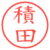 積田