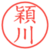 穎川