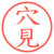 穴見