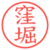 窪堀