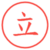 立