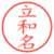 立和名