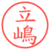 立嶋