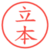 立本