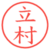 立村