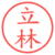 立林