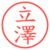 立澤
