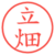 立畑