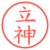 立神