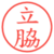 立脇