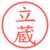 立蔵