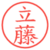 立藤