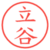 立谷