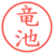 竜池