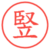 竪