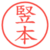 竪本