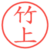 竹上