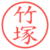 竹塚