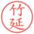 竹延
