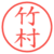 竹村