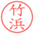 竹浜