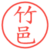 竹邑
