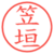 笠垣