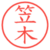 笠木