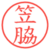 笠脇