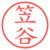 笠谷