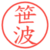 笹波