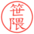 笹隈