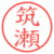 筑瀬