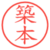 築本