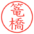 篭橋