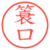 簑口
