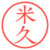 米久
