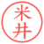 米井