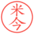 米今
