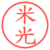 米光