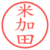 米加田
