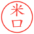 米口