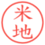 米地