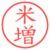 米増