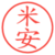 米安
