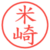 米崎