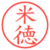 米徳